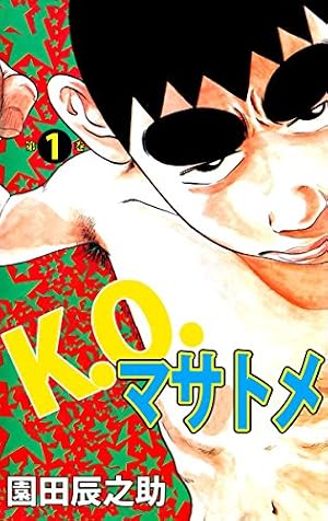 Amazon.co.jp: K．Oマサトメ 2巻 eBook : 園田 辰之助: Kindleストア